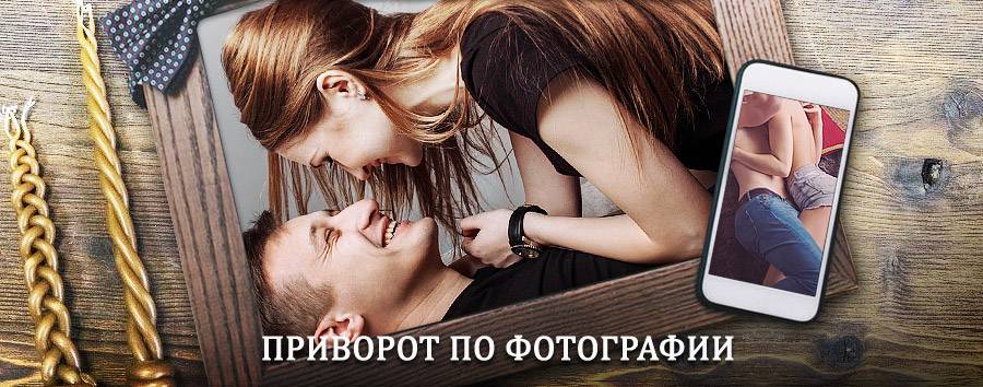 Сильный приворот по фотографии | Утта