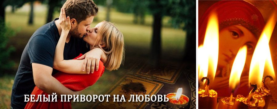 Приворот в домашних условиях на мужчину в Утте