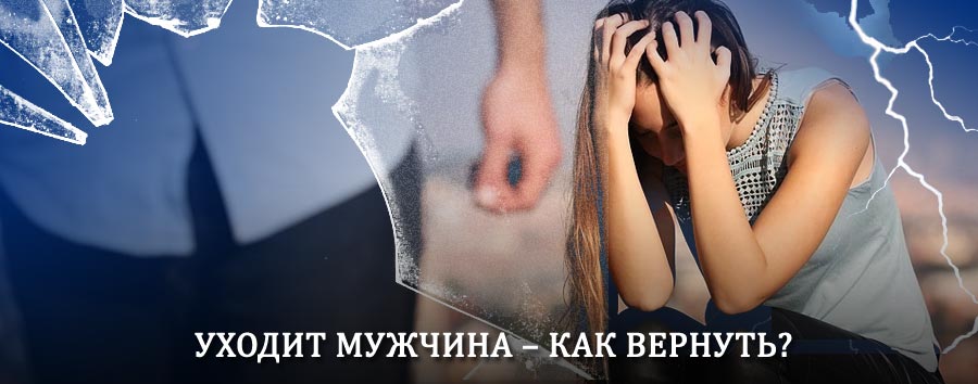 Как вернуть мужа в семью – действенный способ от гадалки в Утте