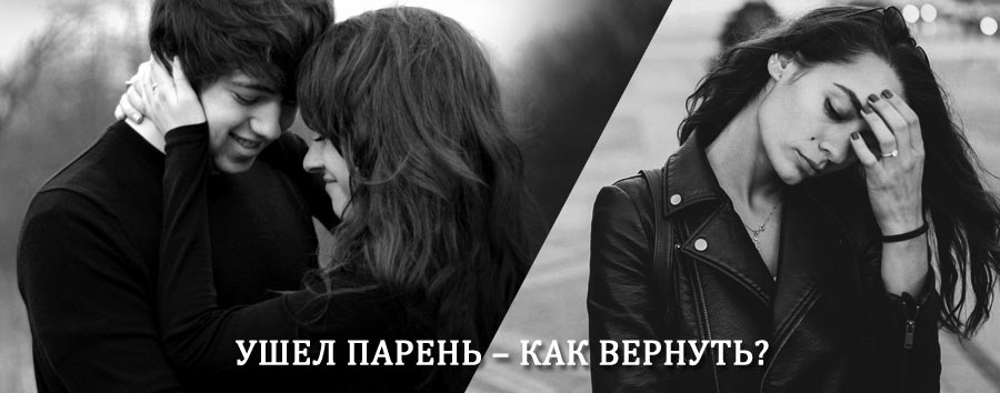 Как вернуть парня после расставания – действенный приворот от гадалки в Утте